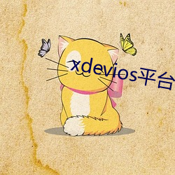 xdevios平台官網入口