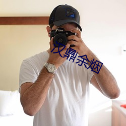 汉鼎余烟(yān)