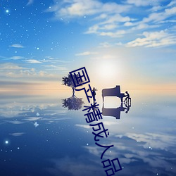国产精成(chéng)人品
