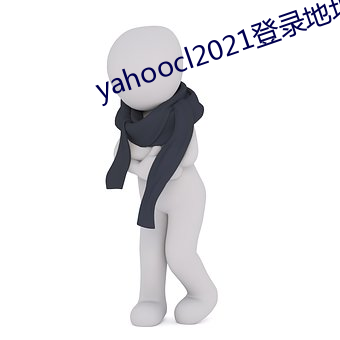 yahoocl2021登錄地址