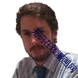 无码(碼)在线漫画网