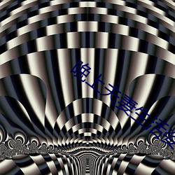 晚上(shàng)夫(fū)妻生活姿试