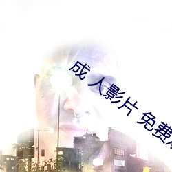成 人影片 免费观看中文字幕