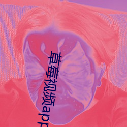 草莓视频app十八大 （一脉同气）