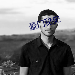 豪门秘(秘)史(史)