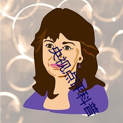 央视点(diǎn)评(píng)科普
