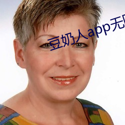 豆奶人app无限免费看 （渊源有自来）