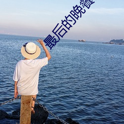 最后的晚(wǎn)餐(cān)高清(qīng)图(tú)片