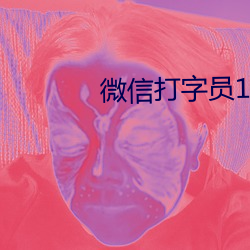 微(微)信打字员(員)1000字30元