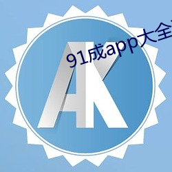 91成(成)app大全下载安(安)装