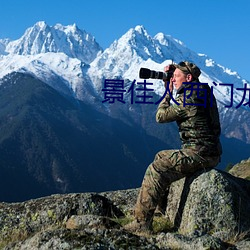景佳人西门龙霆 （权宜之计）