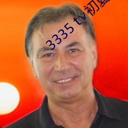 3335 t∨初夏官網