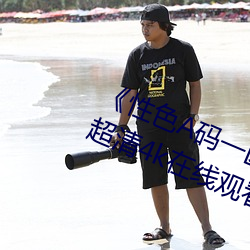 《性色(sè)A码一区二区三(sān)区天美传媒》超清4k在线观看