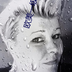 欧美(měi)一级性(xìng)爱