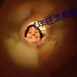 《年輕漂亮的保潔》