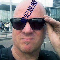 贵妃直(直)播