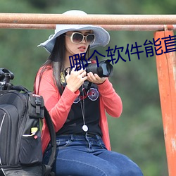 哪个软件能直接约 （远水救不得近火）