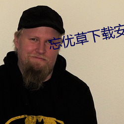 忘优(yōu)草下载安(ān)装