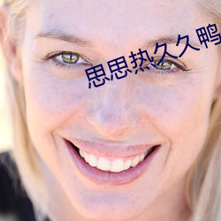 思思熱久久鴨