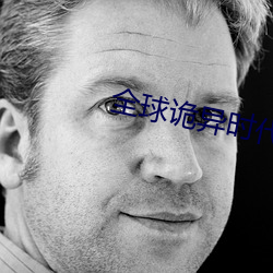 全球诡异时代