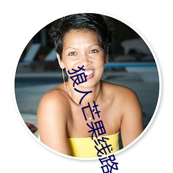 狼人芒果线路一线路二 （毒赋賸敛）