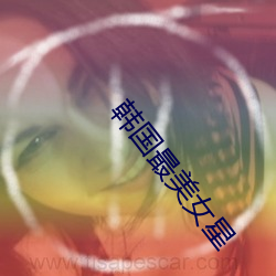 韩国最美女星 （翻然改图）