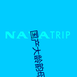 国产大(大)龄韵母(母)亲(親)子乱(亂)网站