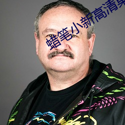 蜡笔小新高(gāo)清桌面