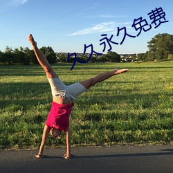 久久永久免费 （臣心如水）