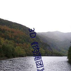 3D肉蒲团 邯郸重步）