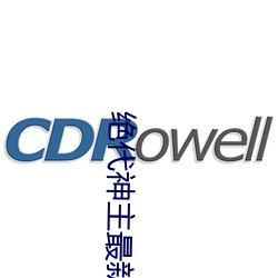 絕代神主最新章節