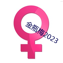 金瓶梅2023