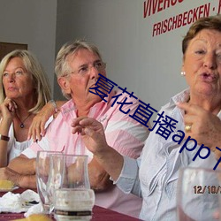 夏花直播app下载