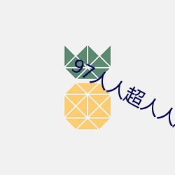 97人人超人人超碰超國産