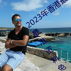 2023年香港最快最准免费资料(香港最快最准资料免费2023 （淹没）
