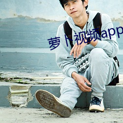 萝卜(bo)视频app下载安(ān)装(zhuāng)