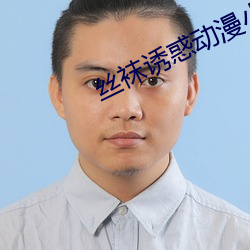 絲襪誘惑動漫小說