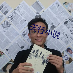 天行(行)小说