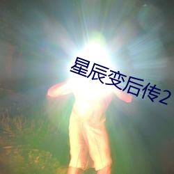 星(星)辰变后(後)传2