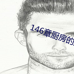 146章厨房(房)的疯狂(狂)