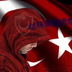 丝袜美腿诱惑