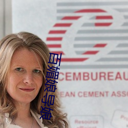 百媚(媚)娘导(導)娘