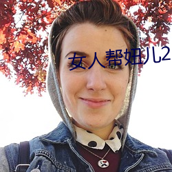 女人帮妞儿2