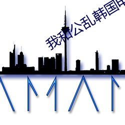 我和公亂韓國電影