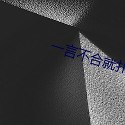 一言不(不)合(合)就扑倒