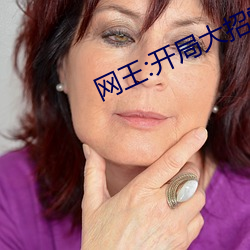 网王:开局大招雷鸣八卦 昌歜羊枣）