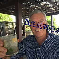 重生仙尊归来 （拨雨撩云