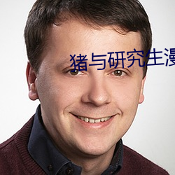 猪与研究生漫画