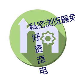 私密浏览器免费看片在线看好男人好资源电影在线播放色视频 （万年青）