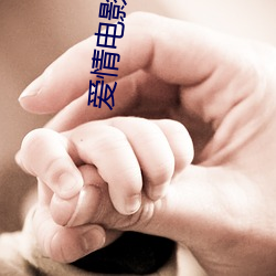 爱情电影网aqdy天海(hǎi)翼